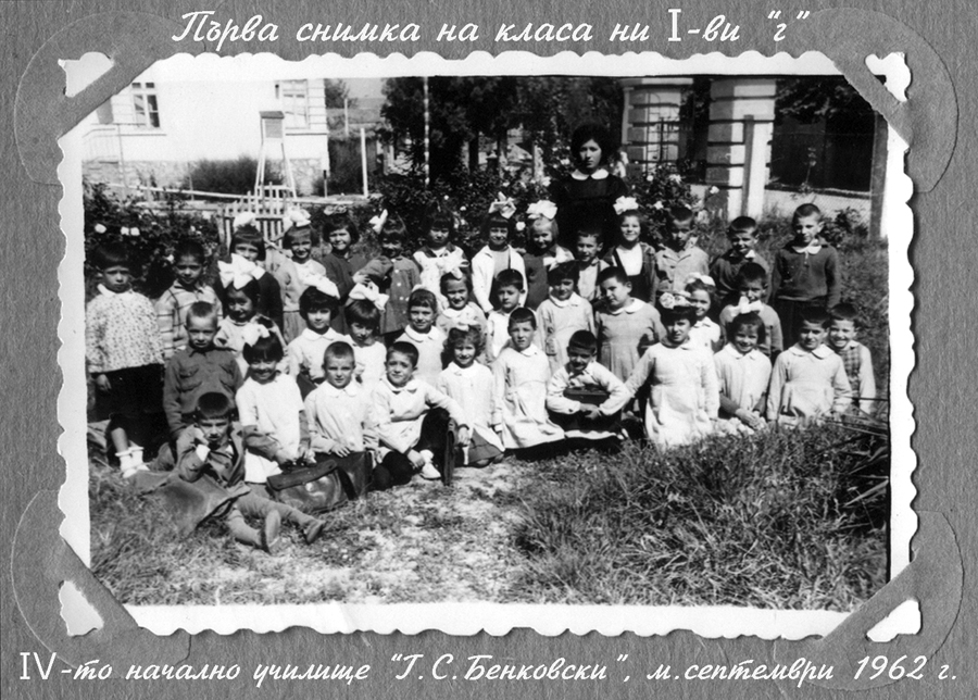 Първа снимка на класа ни I-ви "г". IV-то начално училище "Г. Бенковски", м. септември 1962 г., гр. Пазарджик